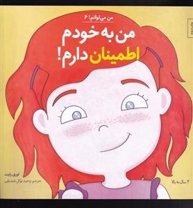 من می توانم - من به خودم اطمینان دارم