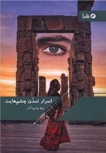 اسرار تمدن چشم هایت