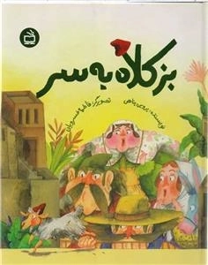 بز کلاه به سر