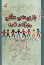 بازی های سنتی روزآمد شده