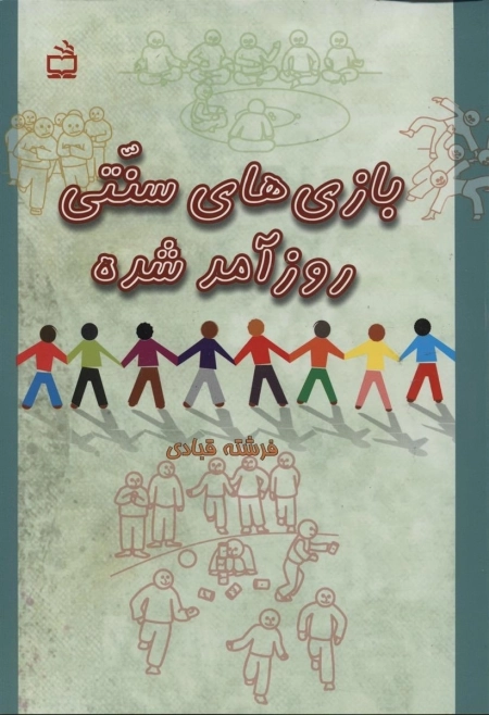 بازی های سنتی روزآمد شده