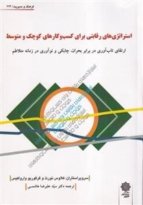 استراتژی های رقابتی برای کسب و کارهای کوچک و متوسط