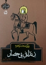 زندانی بی حصار - زندگینامه امام کاظم علیه السلام