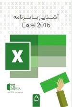 آشنایی با برنامه Excel 2016