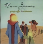 بهترین مادران 8 - فاطمه دختر امام حسن سلام الله علیها - مادر امام باقر ص