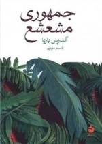 جمهوری مشعشع