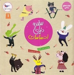 سفر به دنیای احساسات 1