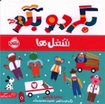 بگرد و بگو - شغل ها