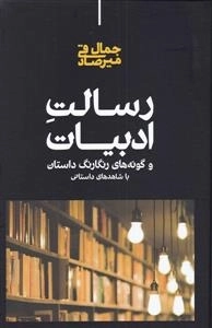 رسالت ادبیات - و گونه های رنگارنگ داستان با شاهد های داستانی