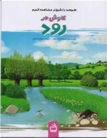 کاوش در رود طبیعت را دقیق تر مشاهده کنیم