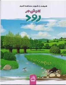 کاوش در رود طبیعت را دقیق تر مشاهده کنیم