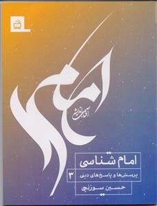 پرسش ها و پاسخ های دینی 3 - امام شناسی