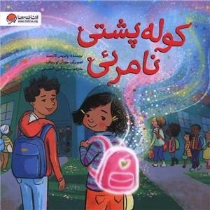 کوله پشتی نامرئی