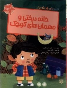 قصه های رنگی رنگی خانه ی درختی و مهمان کوچک