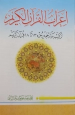 اعراب القرآن الکریم جلد سوم - ترکیب و ترجمه جز 13 تا 18 قرآن کریم