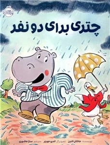 چتری برای دونفر