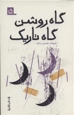 گاه روشن گاه تاریک - داستان نوجوان