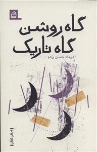 گاه روشن گاه تاریک - داستان نوجوان