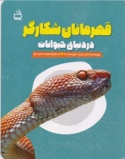 قهرمانان شکارگر در دنیای حیوانات