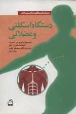 بدن انسان چگونه کار می کند - دستگاه اسکلتی و عضلانی