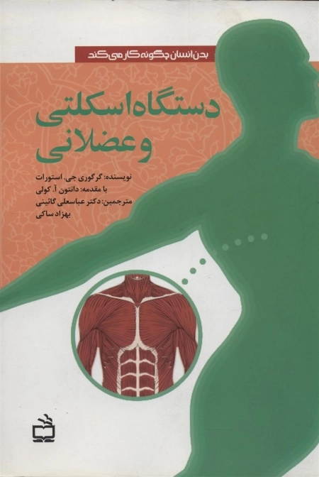 بدن انسان چگونه کار می کند - دستگاه اسکلتی و عضلانی
