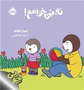 چوپی - نه نمی خواهم