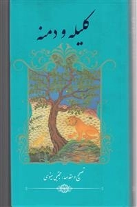 کلیله و دمنه