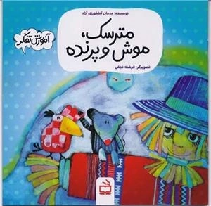 مترسک موش و پرنده - آموزش تفکر