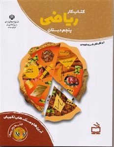 کتاب های کار پوپک - کتاب کار ریاضی پنجم دبستان