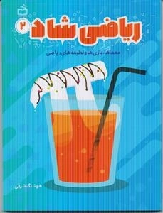 ریاضی شاد 2 - معماها بازی ها و لطیفه های ریاضی