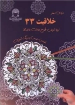 دنیای هنر خلاقیت 33 - طرح های ماندالا