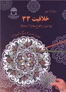دنیای هنر خلاقیت 33 - طرح های ماندالا
