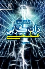 ذات گرایی علمی