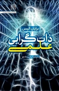 ذات گرایی علمی