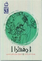 قطره و دریا - دهخدا
