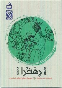 قطره و دریا - دهخدا