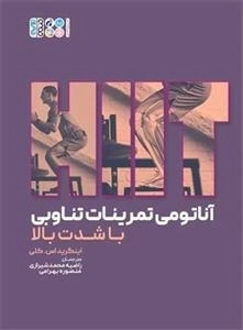 آناتومی تمرینات تناوبی با شدت بالا