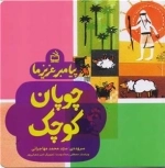 چوپان کوچک - پیامبر عزیز ما