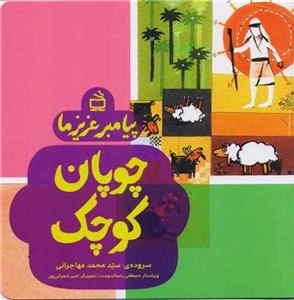 چوپان کوچک - پیامبر عزیز ما