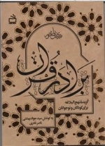 برادر قرآن - گزیده نهج البلاغه برای کودکان و نوجوانان