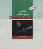 فیزیک جدید - آشنایی با نسبیت خاص