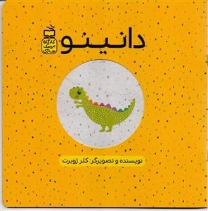دانینو کارگاه عروسک سازی