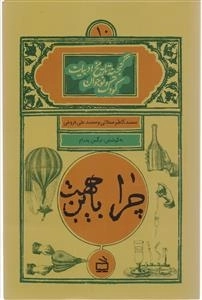 چرا به این جهت - گنجینه تاریخ ادبیات کودک و نوجوان 10