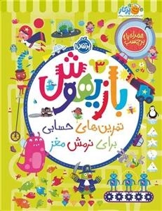 بازیهوش 3- تمرین های حسابی برای نرمش مغز