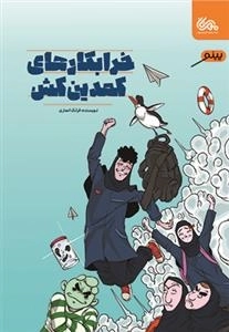 خرابکار های کمدین کش - ماجراهای دختری به نام پرستو و عروسکش فرید
