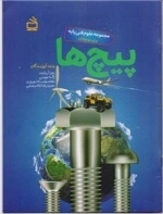 پیچ ها - مجموعه علوم فنی پایه برای نوجوانان