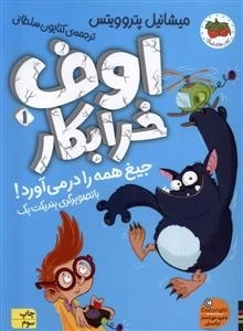 اوف خرابکار جیغ همه را در می آورد