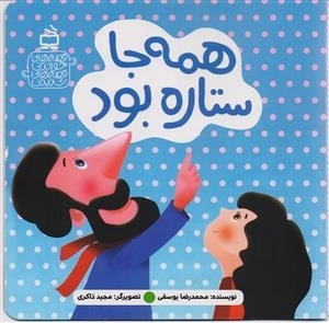 قصه های خواندنی - قصه های شنیدنی - همه جا ستاره بود