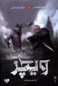 ویچر 2- شمشیر سرنوشت