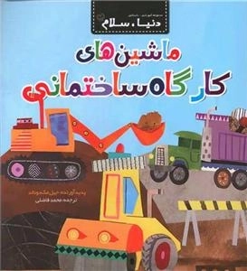 دنیا سلام - ماشین های کارگاه ساختمانی